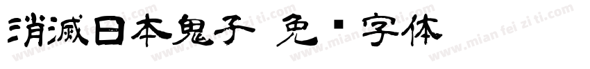 消滅日本鬼子字体转换