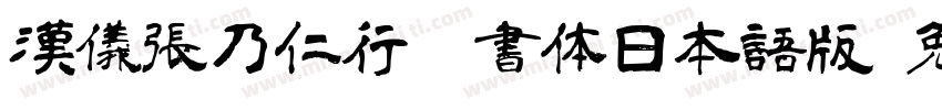 漢儀張乃仁行楷書体日本語版字体转换