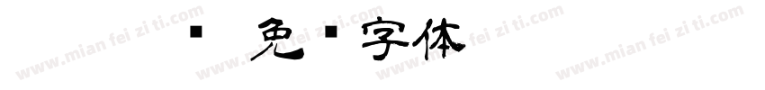 舒苒隶书字体转换