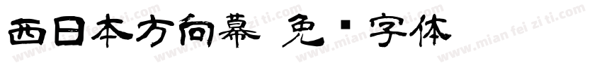 西日本方向幕字体转换