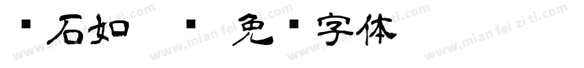 邓石如隶书字体转换