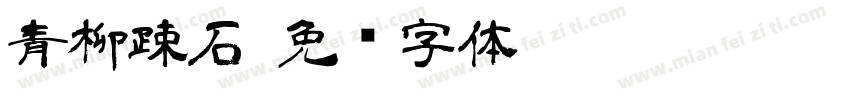 青柳疎石字体转换