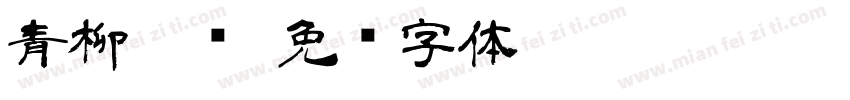 青柳篆书字体转换