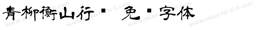 青柳衡山行书字体转换