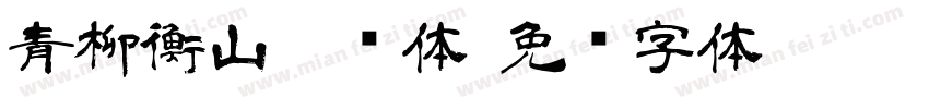 青柳衡山隶书体字体转换