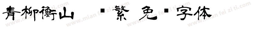 青柳衡山隶书繁字体转换