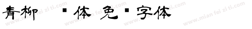 青柳隶书体字体转换