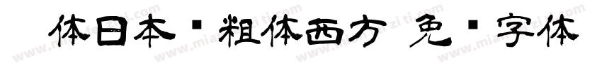 黑体日本语粗体西方字体转换