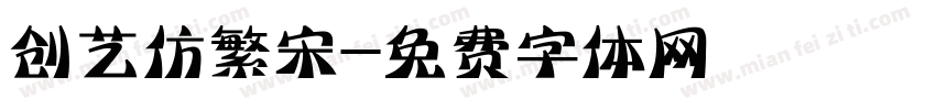 创艺仿繁宋字体转换