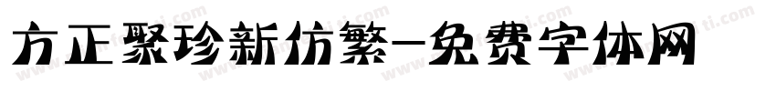 方正聚珍新仿繁字体转换