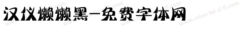 汉仪懒懒黑字体转换