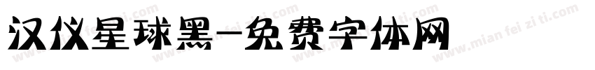汉仪星球黑字体转换
