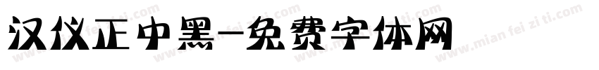 汉仪正中黑字体转换