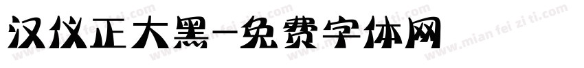汉仪正大黑字体转换