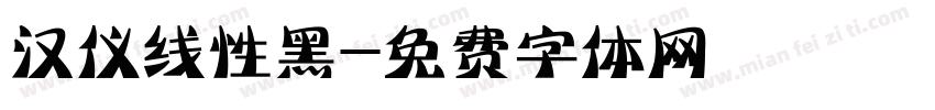 汉仪线性黑字体转换
