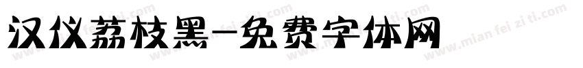 汉仪荔枝黑字体转换