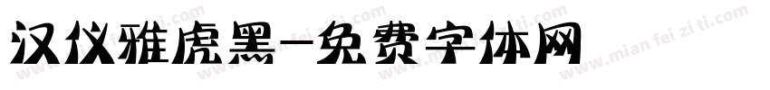 汉仪雅虎黑字体转换