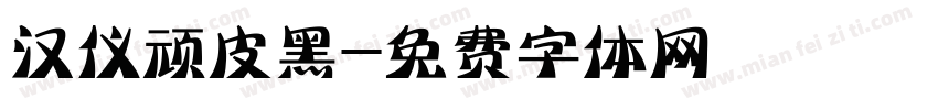 汉仪顽皮黑字体转换