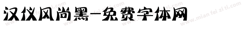 汉仪风尚黑字体转换