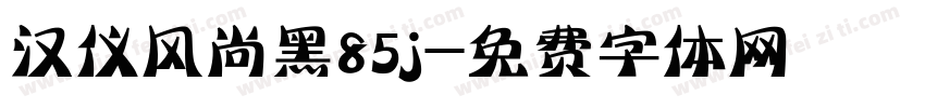 汉仪风尚黑85j字体转换
