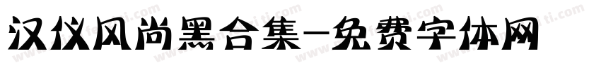 汉仪风尚黑合集字体转换