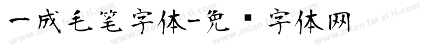 一成毛笔字体字体转换