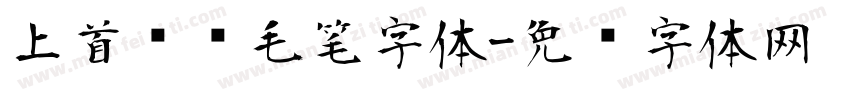 上首华凤毛笔字体字体转换