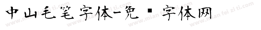 中山毛笔字体字体转换
