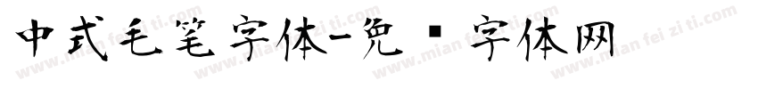 中式毛笔字体字体转换