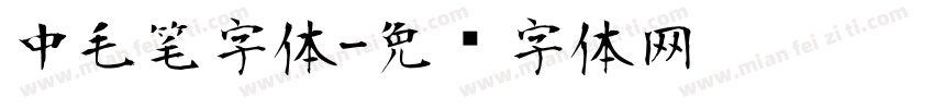 中毛笔字体字体转换