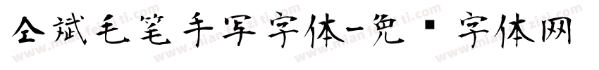 仝斌毛笔手写字体字体转换