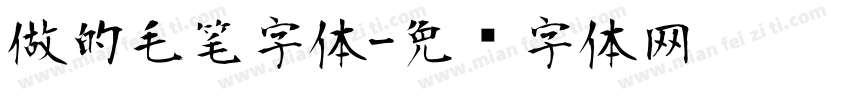做的毛笔字体字体转换