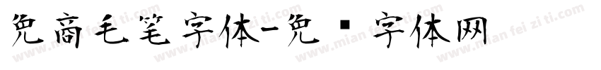 免商毛笔字体字体转换