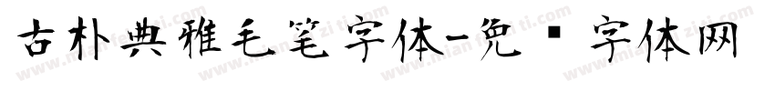 古朴典雅毛笔字体字体转换