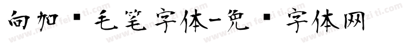 向加红毛笔字体字体转换