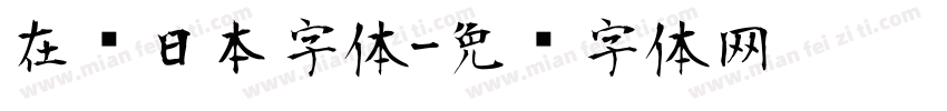 在线日本字体字体转换