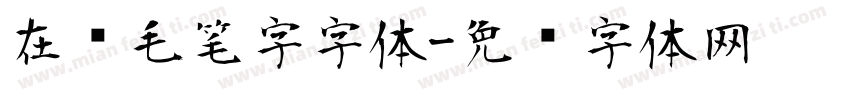 在线毛笔字字体字体转换