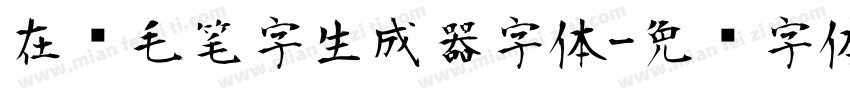 在线毛笔字生成器字体字体转换
