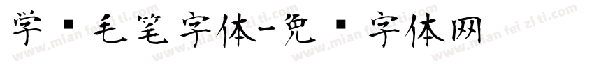 学习毛笔字体字体转换