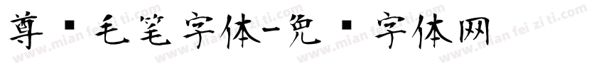 尊贵毛笔字体字体转换