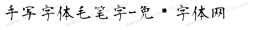 手写字体毛笔字字体转换