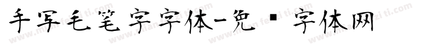 手写毛笔字字体字体转换