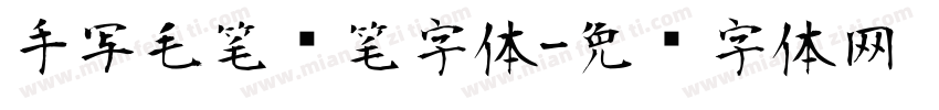 手写毛笔连笔字体字体转换