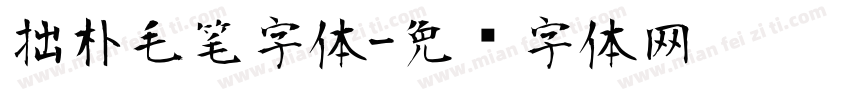 拙朴毛笔字体字体转换