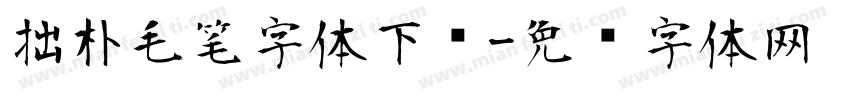 拙朴毛笔字体下载字体转换
