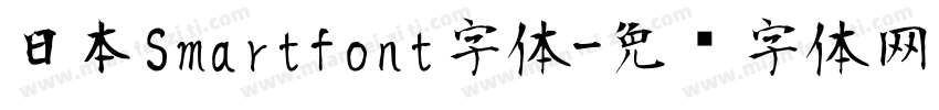 日本Smartfont字体字体转换