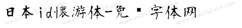 日本id懷游体字体转换