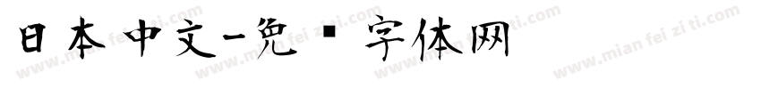 日本中文字体转换