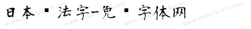 日本书法字字体转换