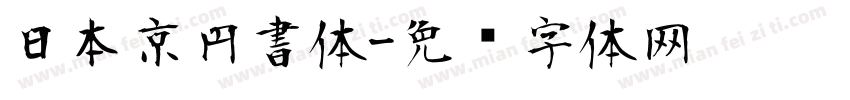 日本京円書体字体转换